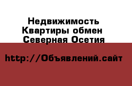 Недвижимость Квартиры обмен. Северная Осетия